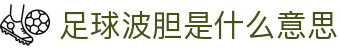 足球波胆数据查询_即时比分概率分析与欧赔波胆对比